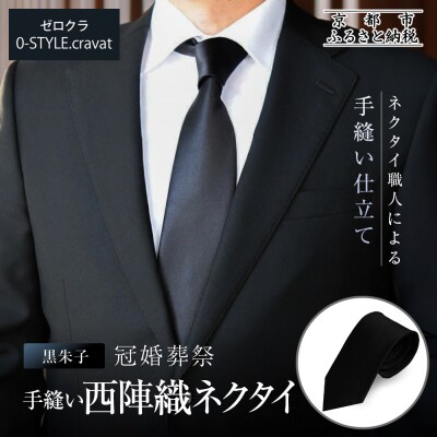 【クラバットウエダ】冠婚葬祭用 手縫い西陣織ネクタイ(黒)|京都 老舗 ネクタイ専門店 上質 人気