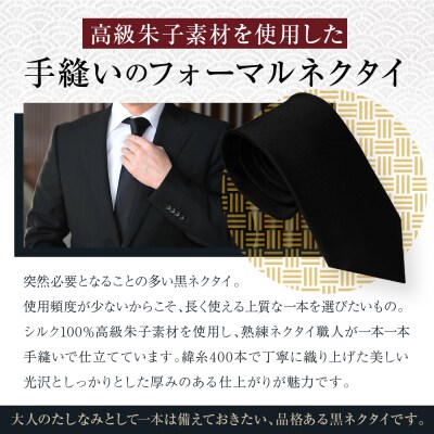 【クラバットウエダ】冠婚葬祭用 手縫い西陣織ネクタイ(黒)|京都 老舗 ネクタイ専門店 上質 人気