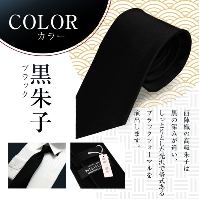 【クラバットウエダ】冠婚葬祭用 手縫い西陣織ネクタイ(黒)|京都 老舗 ネクタイ専門店 上質 人気