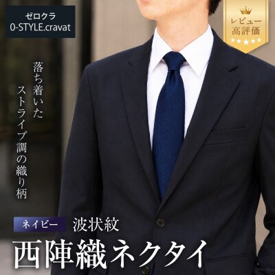 【クラバットウエダ】波状紋 西陣織ネクタイ 高級 ネイビー|ネクタイ専門店 人気 おしゃれ
