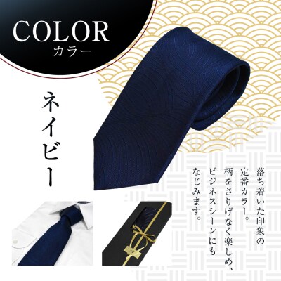 【クラバットウエダ】波状紋 西陣織ネクタイ 高級 ネイビー|ネクタイ専門店 人気 おしゃれ