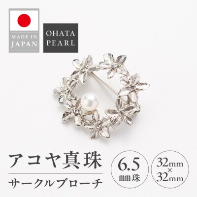 アコヤ真珠 サークルブローチ (6.5mm珠) 