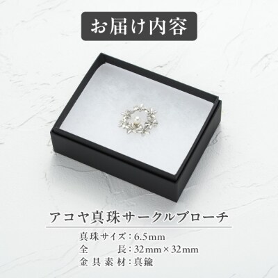 アコヤ真珠 サークルブローチ (6.5mm珠) 