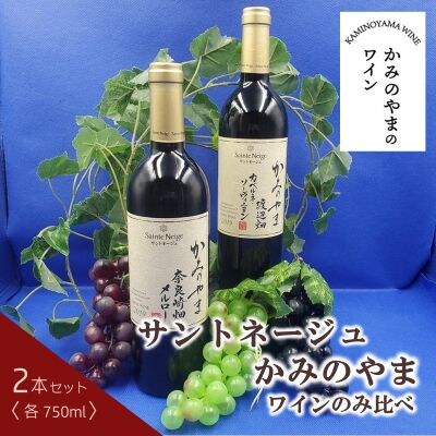 サントネージュかみのやまワインのみ比べ　2本セット　0141-2611