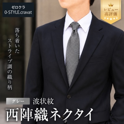 【クラバットウエダ】波状紋 西陣織ネクタイ 高級 グレー|ネクタイ専門店 人気 おしゃれ | ふるさと納税のお礼品