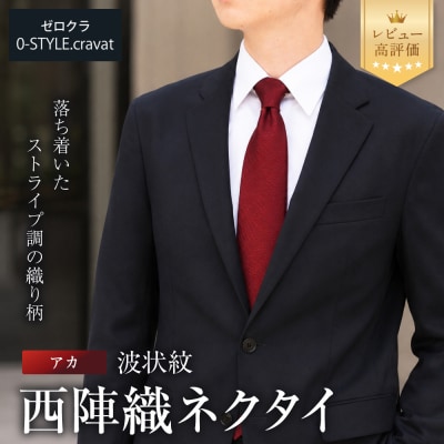 【クラバットウエダ】波状紋 西陣織ネクタイ 高級 アカ|ネクタイ専門店 人気 おしゃれ | ふるさと納税のお礼品