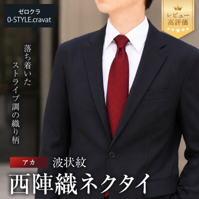 【クラバットウエダ】波状紋 西陣織ネクタイ 高級 アカ|ネクタイ専門店 人気 おしゃれ