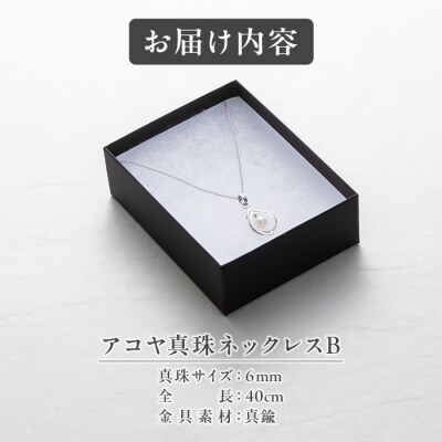 アコヤ真珠 ネックレスB (6mm珠・チェーン40cm) 
