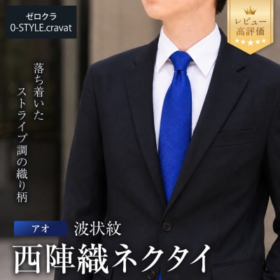 【クラバットウエダ】波状紋 西陣織ネクタイ 高級 アオ|ネクタイ専門店 人気 おしゃれ | ふるさと納税のお礼品