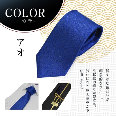 【クラバットウエダ】波状紋 西陣織ネクタイ 高級 アオ|ネクタイ専門店 人気 おしゃれ