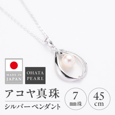 アコヤ真珠 シルバー ペンダント (7mm珠・小豆チェーン45cm) 