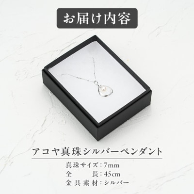 アコヤ真珠 シルバー ペンダント (7mm珠・小豆チェーン45cm) 