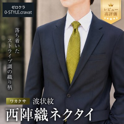 【クラバットウエダ】波状紋 西陣織ネクタイ 高級 ワカクサ|ネクタイ専門店 人気 おしゃれ