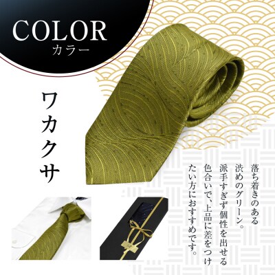【クラバットウエダ】波状紋 西陣織ネクタイ 高級 ワカクサ|ネクタイ専門店 人気 おしゃれ