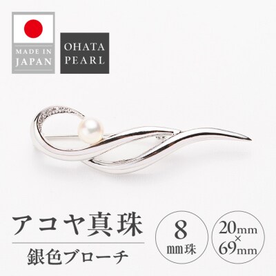 アコヤ真珠 銀色ブローチ (8mm珠) 