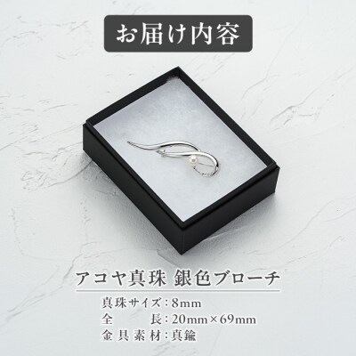 アコヤ真珠 銀色ブローチ (8mm珠) 