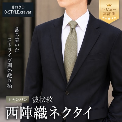 【クラバットウエダ】波状紋 西陣織ネクタイ 高級 シャンパン|ネクタイ専門店 人気 おしゃれ