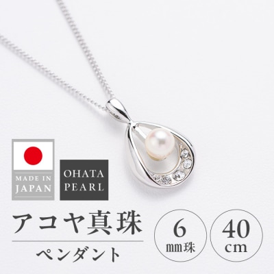 アコヤ真珠 ペンダント (6mm珠・チェーン40cm) 