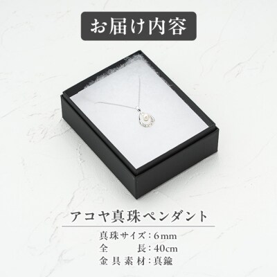 アコヤ真珠 ペンダント (6mm珠・チェーン40cm) 