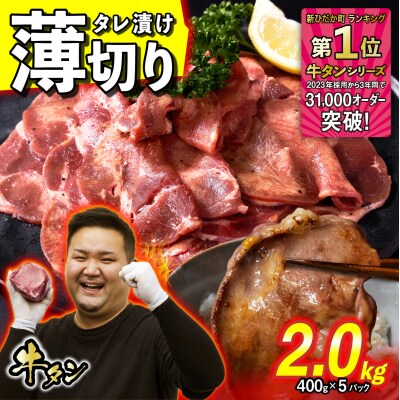 訳なし < 薄切り > 牛タン 計 2.0kg 北海道 新ひだか町