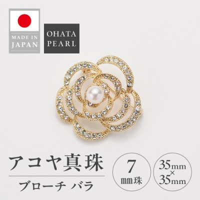 アコヤ真珠 ブローチ バラ (7mm珠) 