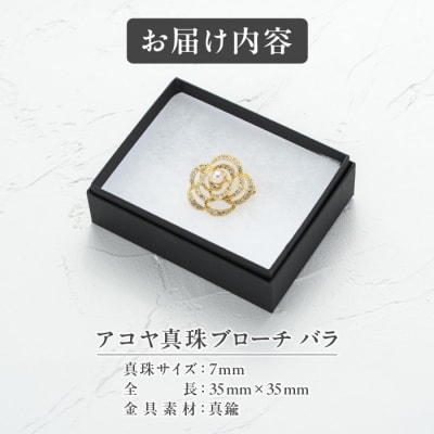 アコヤ真珠 ブローチ バラ (7mm珠) 