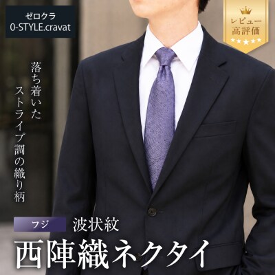 【クラバットウエダ】波状紋 西陣織ネクタイ 高級 フジ|ネクタイ専門店 人気 おしゃれ