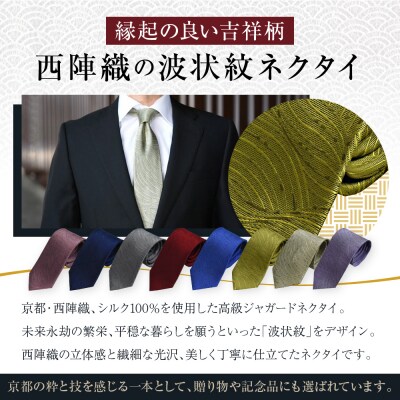 【クラバットウエダ】波状紋 西陣織ネクタイ 高級 フジ|ネクタイ専門店 人気 おしゃれ