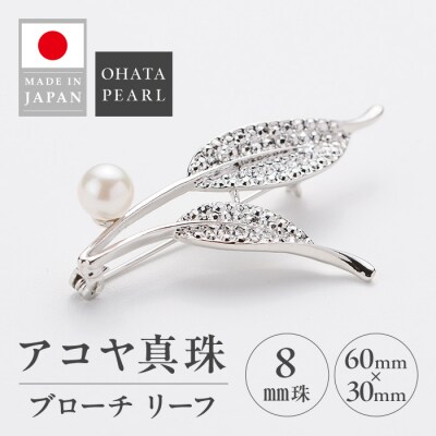 アコヤ真珠 ブローチ リーフ (8mm珠) 