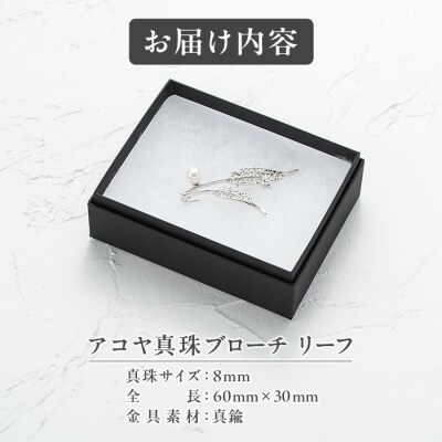 アコヤ真珠 ブローチ リーフ (8mm珠) 