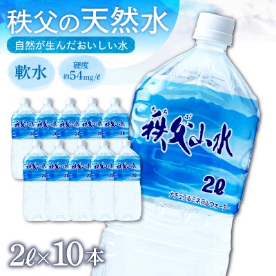 秩父の天然水「秩父山水」2L×10本