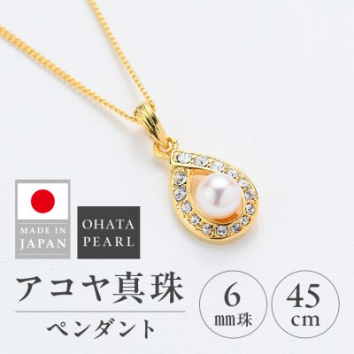 アコヤ真珠 ペンダント (6mm珠・チェーン45cm)