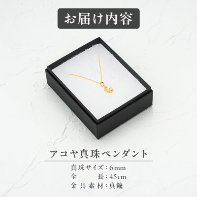 アコヤ真珠 ペンダント (6mm珠・チェーン45cm)