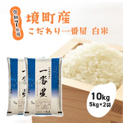 【令和7年産】 境町 こだわり白米 「一番星」 10kg(5kg×2袋)