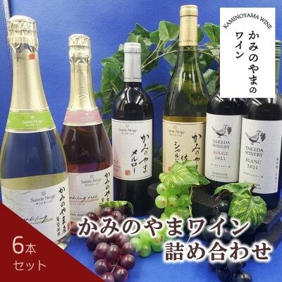 【2026年6月～発送】かみのやまワイン詰め合わせ　6本セット　0141-2612
