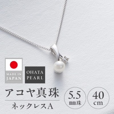 アコヤ真珠 ネックレスA (5.5mm珠・チェーン40cm) 