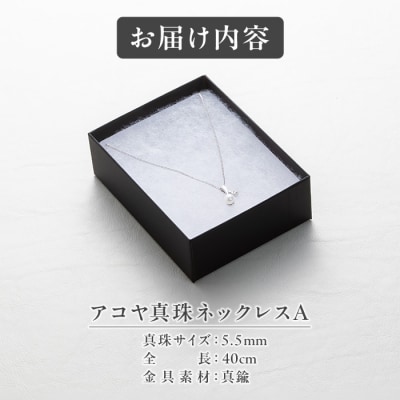 アコヤ真珠 ネックレスA (5.5mm珠・チェーン40cm) 