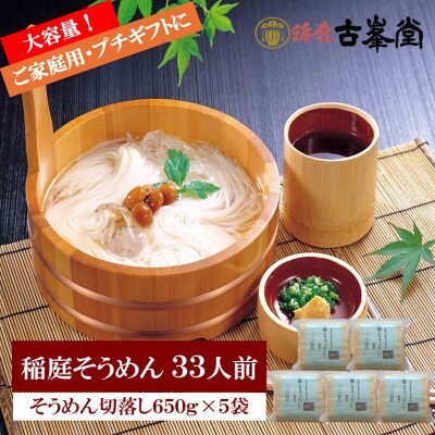 稲庭そうめん 切落し 650g×5袋 33人前[B3-1002]