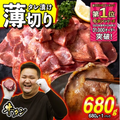 訳なし 薄切り 牛タン 680g ( 680g × 1パック ) 北海道 新ひだか町