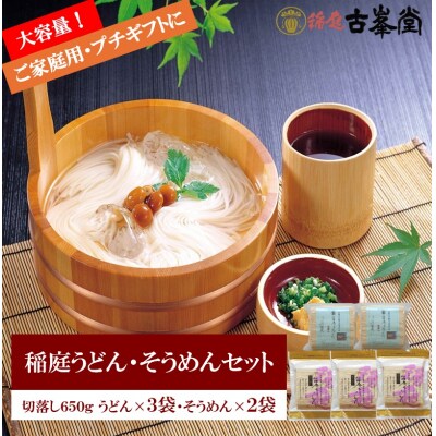 稲庭うどん650g×3袋・そうめん650g×2袋[B3-1003]