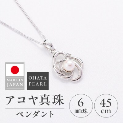 アコヤ真珠 ペンダント (6mm珠・チェーン45cm) 