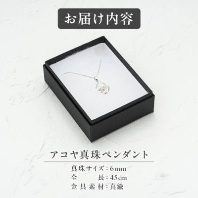 アコヤ真珠 ペンダント (6mm珠・チェーン45cm) 