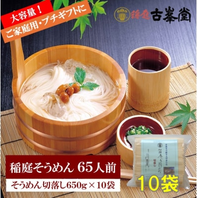 稲庭そうめん 切落し 650g×10袋 65人前[H3-1002]