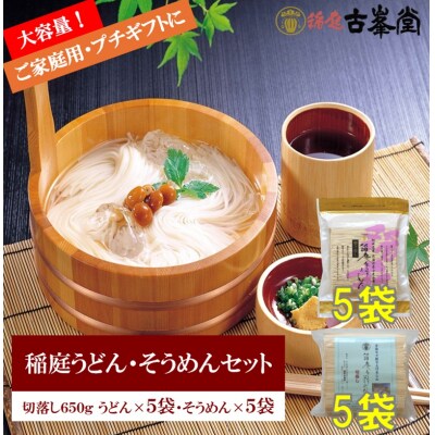 稲庭うどん650g×5袋・そうめん650g×5袋[H3-1003]