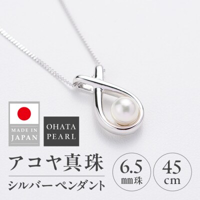 アコヤ真珠 シルバー ペンダント (6.5mm珠・喜平チェーン45cm) 