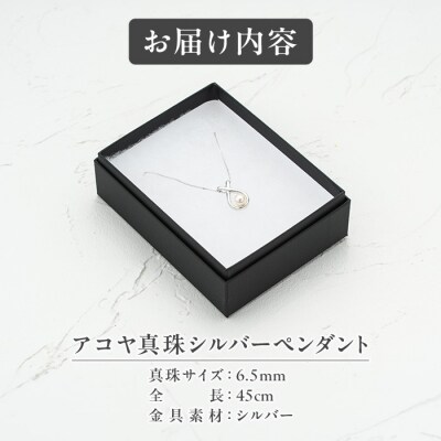 アコヤ真珠 シルバー ペンダント (6.5mm珠・喜平チェーン45cm) 