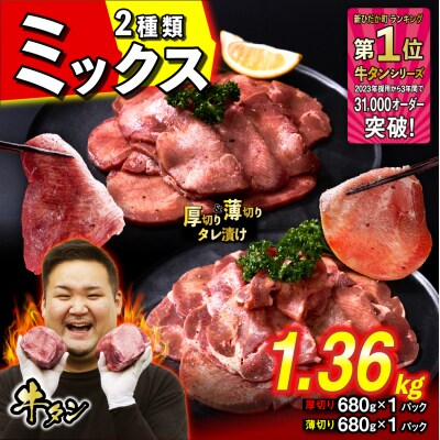 訳なし 牛タン 厚切り薄切り 食べ比べ 計 1.36kg 北海道 新ひだか町