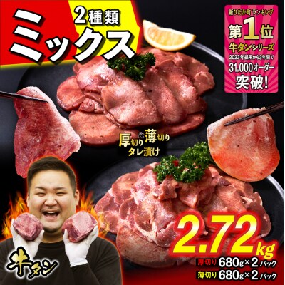 訳なし 牛タン 厚切り薄切り 食べ比べ 計 2.72kg 北海道 新ひだか町