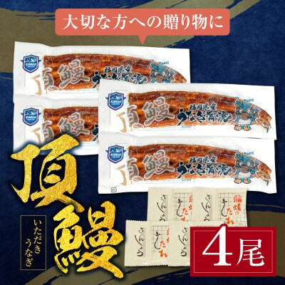 頂鰻 福岡県産うなぎの蒲焼 4尾セット