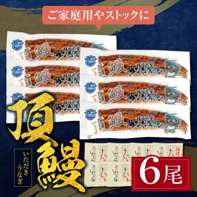 頂鰻 福岡県産うなぎの蒲焼 6尾セット